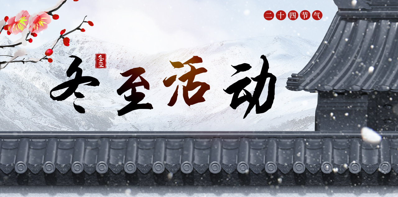 冬至活动配图.jpg