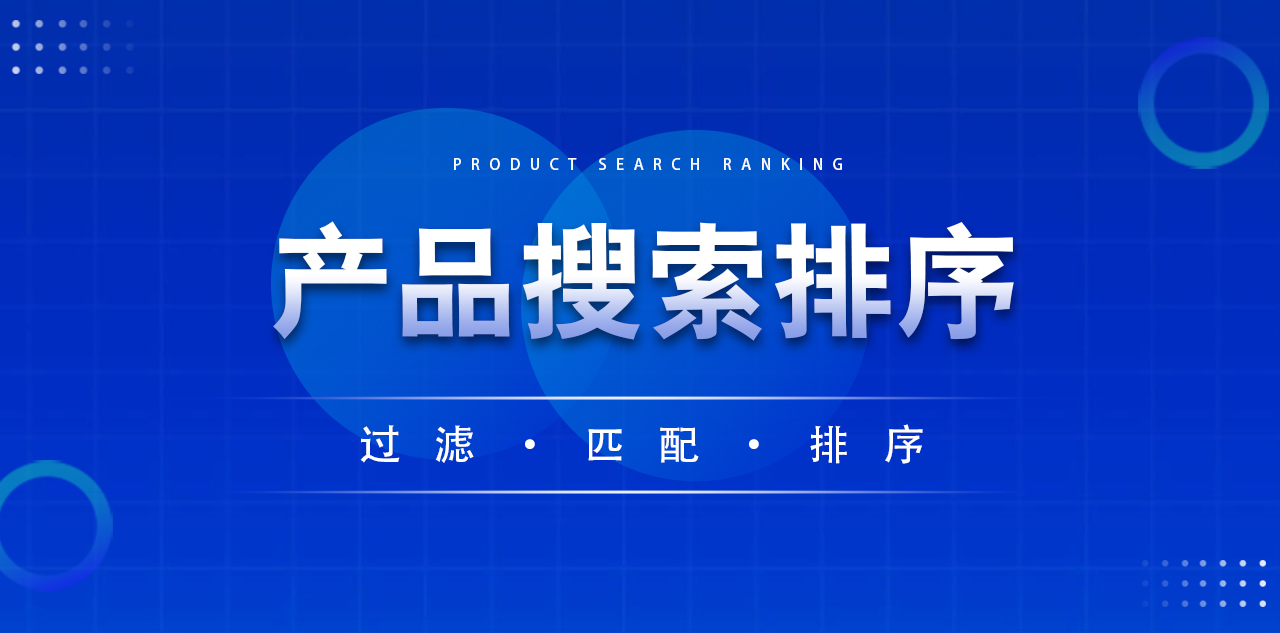 搜索排序规则配图2.jpg