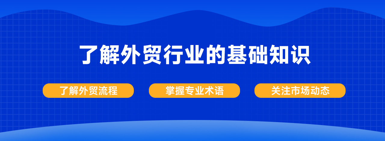 外贸快速入门配图1.jpg