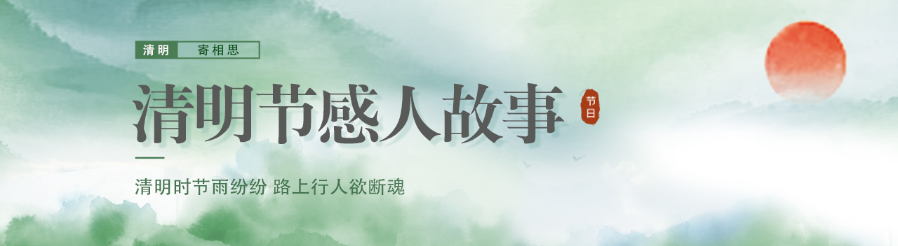 清明配图1.jpg