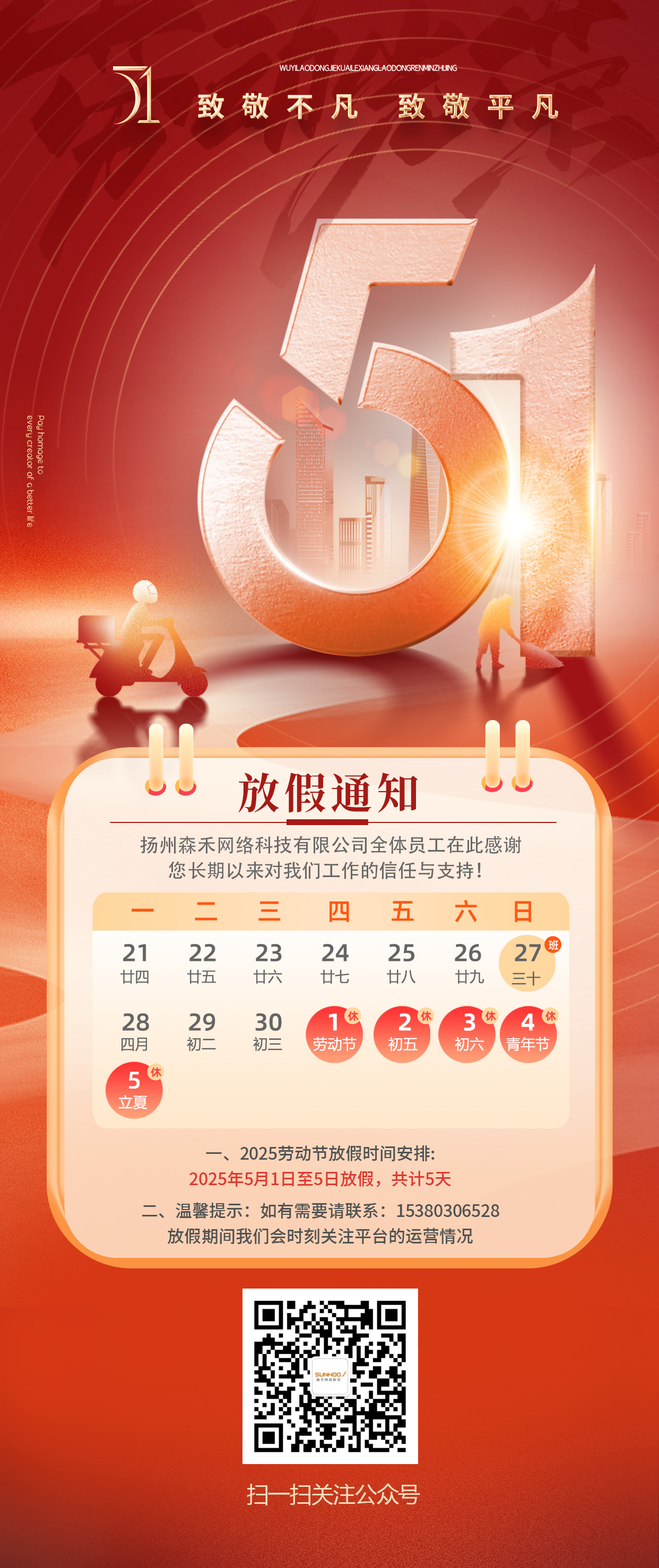 20250425制作---0501五一放假通知.jpg