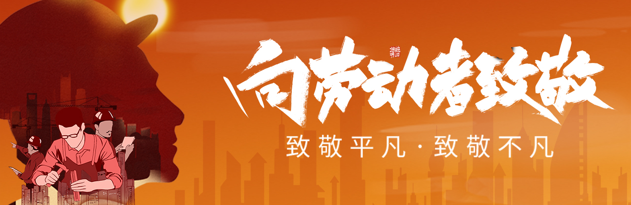 劳动节配图.jpg