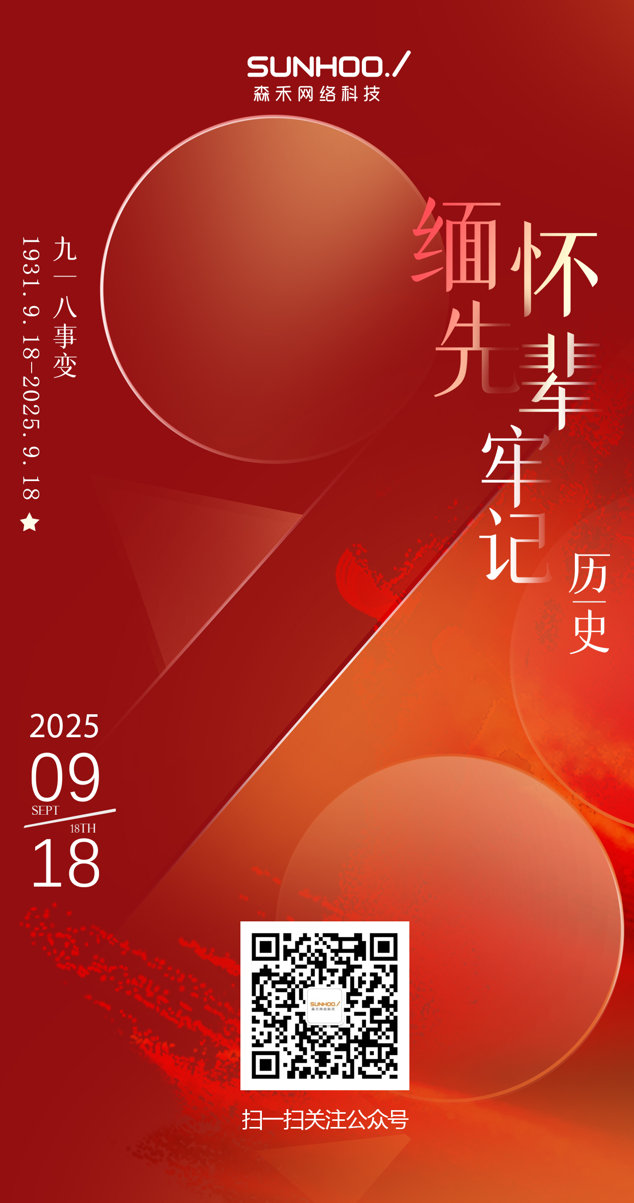 20250917制作--0918九一八事变.jpg